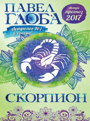 cover image of Астропрогноз. 2017. Скорпион